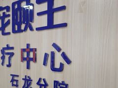 -宠颐生宠物医院外科·内科·皮肤科·影像科(石龙店)