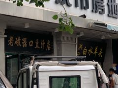 门面-老磁器口豆汁店(天坛店)