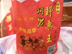 -阿男野栗王(金门路店)