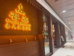 -菩泰·泰式草本按摩SPA(武汉新天地南馆店)