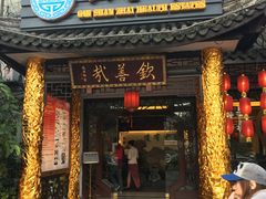 -钦善斋(武侯祠店)