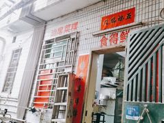 -汕尾菜粿(向西老店)