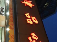 -津品味小吃(大学湾店)