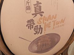 -山河屯铁锅炖鲜鹅·东北菜(开发区一店)