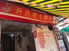 门面-长远七记