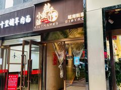 门面-越美小馆·越南料理(曲江店)
