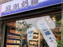 门面-大白兔奶糖(南锣鼓巷店)