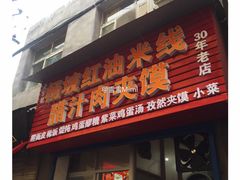 门面-老字号杨坡红油米线腊汁肉夹馍(东四道巷店)