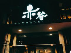 门面-赤谷和牛烧肉居酒屋(石景山店)