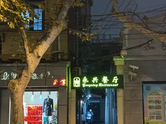 -永兴餐厅(复兴中路店)