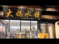-大妈水饺(文华巷店)