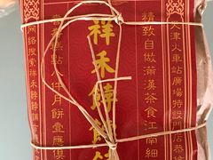 贵妃饼-祥禾饽饽铺·中式糕点(天津河东美福园店)