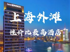 -上海外滩英迪格酒店