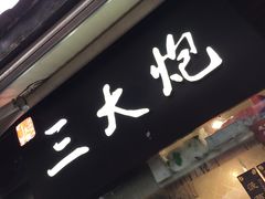 门面-三大炮豆花铺(锦里店)