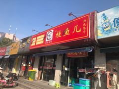 -臭桂鱼儿特色餐厅(朝晖七小区北区店)