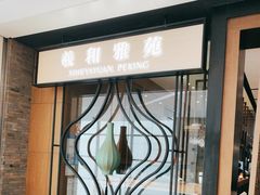 -羲和雅苑•北京烤鸭(吴中路万象城店)