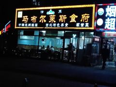门面-马布尔莱斯食府(西红门店)