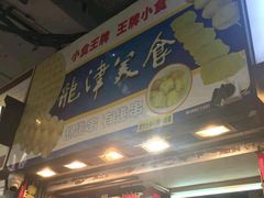 门面-龙津美食