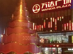 万达影城(万达店)-万达影城(金华万达广场IMAX店)