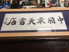-三味书屋(复兴门内大街店)