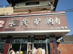 -永茂驴肉(莲池南大街总店)
