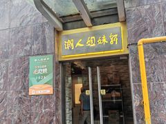 -潮人姐妹轩(海宁路店)