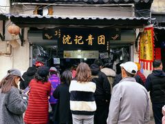 -沈记青团