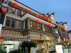 -大宅院(西溪路店)