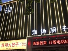-淮扬厨子(健康路店)