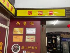 -兴福老面馆(寺路街店)