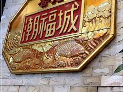 -潮福城大酒楼·潮粤菜·港式点心(阳光城店)