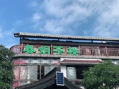 -春娟茶楼·地道农家菜(梅家坞店)