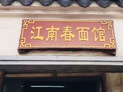 -泰顺江南春面馆