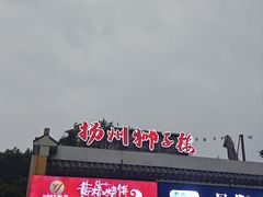 -扬州狮子楼·非遗淮扬菜(东关街店)