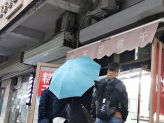 门面-老王记糕干(养鱼池路店)