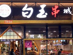 门面-白玉·朝鲜族烤串(南山店)
