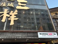 -老三样·旧食新味(万寿宫店)