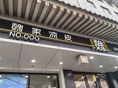 -魏家凉皮(博水商务大厦店)