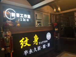 -刺客纹画纹身·洗纹身·穿孔饰品