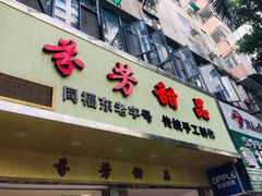 -芬芳甜品(体育东横街店)