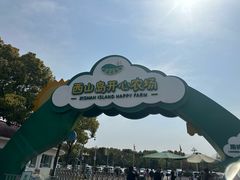 -苏州太湖西山岛开心农场