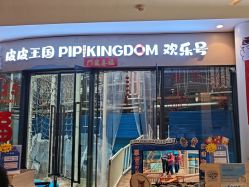 -PIPIKINGDOM皮皮王国欢乐号(欢乐海岸购物中心店)