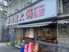 -陈眼镜火锅(总店)