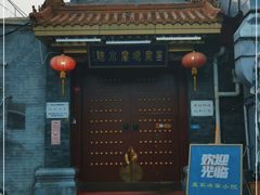-皇家冰窖小院(什刹海店)
