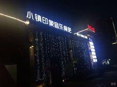 门面-小镇印象音乐餐吧(莲塘店)