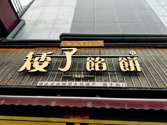 -矮子馅饼(大成路店)