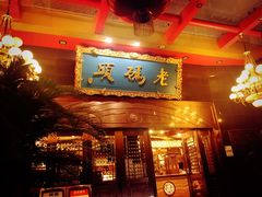 门面-老码头火锅(玉林店)