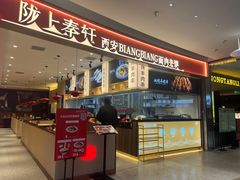 -陇上秦轩西安biangbiang面(朝龙汇店)