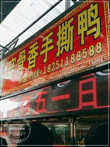 徐兴记穿骨香手撕鸭-"#首页报名霸王餐,免费吃喝玩乐# #无锡.