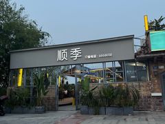 -顺季